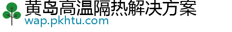 黄岛高温隔热解决方案